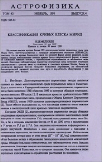 Классификация кривых блеска Мирид