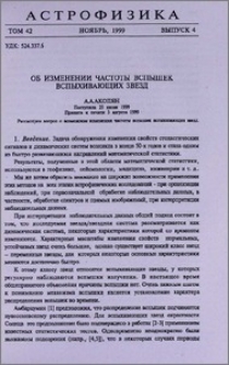 Об изменении частоты вспышек вспыхивающих звезд