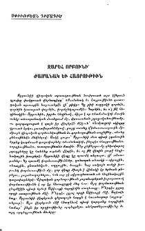 Զարեհ Որբունի՝ ժամանակ եւ հայրութիւն