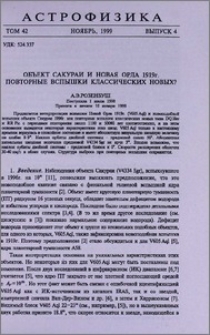 Объект Сакураи и Новая Орла 1919 г. Повторные вспышки классических новых?