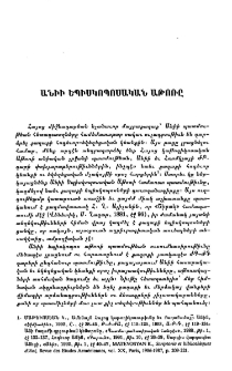 Անիի Եպիսկոպոսական Աթոռը
