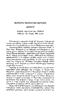 Զաքարիա Կաթողիկոս Ձագեցի ճառերը