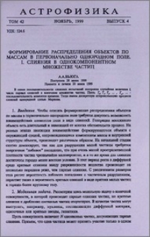 Формирование распределения объектов по массам в первоначально однородном поле. I. Слияния в однокомпонентном множестве частиц