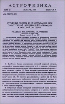 Странные звезды и их остывание при позитронной электронейтрализации кварковой материи