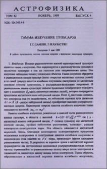 Гамма-излучение пульсаров