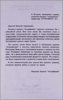 К 80-летию заместителя главного редактора журнала «Астрофизика», профессора Горбацкого В. Г.