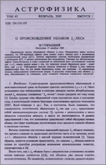 О происхождении облаков Lα - леса