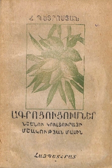 Ագրոցուցումներ նշենու կուլտուրայի մշակության մասին