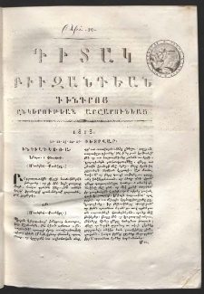 Դիտակ Բիւզանդեան, 1813, թիւ 10 (21-25 փետրվար)
