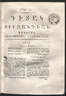 Դիտակ Բիւզանդեան, 1813, թիւ 12 (1-5 մարտ)