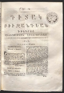 Դիտակ Բիւզանդեան, 1813, թիւ 14 (11-15 մարտ)