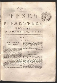 Դիտակ Բիւզանդեան, 1813, թիւ 15 (16-20 մարտ)