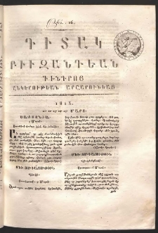 Դիտակ Բիւզանդեան, 1813, թիւ 16 (21-25 մարտ)