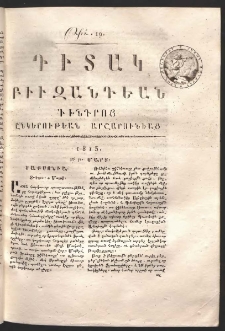 Դիտակ Բիւզանդեան, 1813, թիւ 19 (30-31 մարտ)