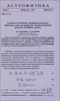Распространение взрывоподобного импульса во вложенном вращающемся легком газовом диске