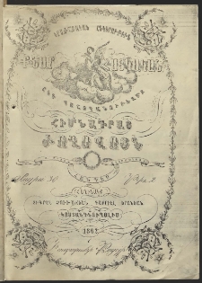 Քնար հայկական հանդէս, 1862, Բ շրջան, թիւ 2 (Մայիս 30)