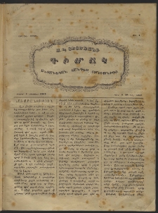 Դիմակ։ Ընտանեկան հանդէս Զմիւռնիոյ, 1862, Առաջին շրջան, թիւ 1 (Իզմիր, 1 օգոստոս)