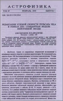 Релаксация угловой скорости пульсара Vela в рамках ОТО. Стандартная модель нейтронной звезды