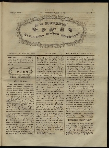 Դիմակ։ Ընտանեկան հանդէս Զմիւռնիոյ, 1862, Առաջին շրջան, թիւ 7 (Զմիւռնիա, 1 նոյեմբեր)