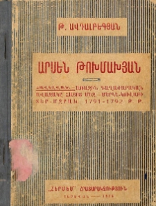 Արսեն Թոխմախյան. Գրական-պատմական ակնարկ