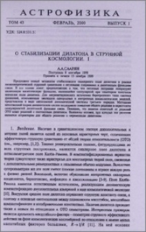 О стабилизации дилатона в струнной космологии. I
