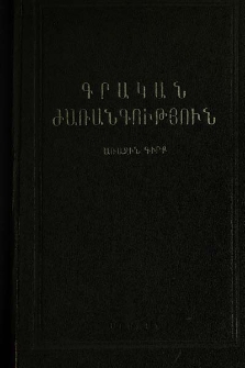 Գրական ժառանգություն, առաջին