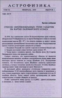 Список цепочкообразных групп галактик на картах Паломарского атласа