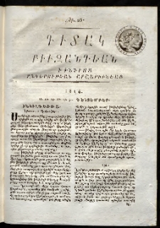 Դիտակ Բիւզանդեան, 1814, թիւ 23 (16-31 դեկտեմբեր)