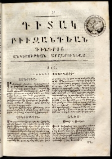 Դիտակ Բիւզանդեան, 1815, թիւ 5 (1-7 փետրվարի)
