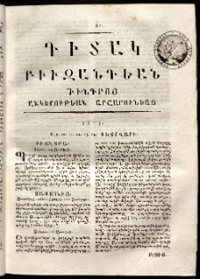 Դիտակ Բիւզանդեան, 1815, թիւ 6 (8-14 փետրվարի)