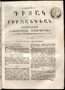 Դիտակ Բիւզանդեան, 1815, թիւ 7 (15-20 փետրվարի)