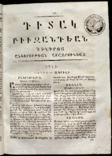 Դիտակ Բիւզանդեան, 1815, թիւ 12 (1-10 ապրիլի)