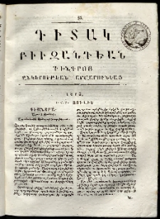 Դիտակ Բիւզանդեան, 1815, թիւ 33 (5-7 յուլիս)