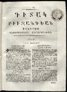 Դիտակ Բիւզանդեան, 1815, թիւ 34 (8-10 յուլիս)