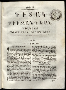 Դիտակ Բիւզանդեան, 1815, թիւ 38 (18-19 յուլիս)
