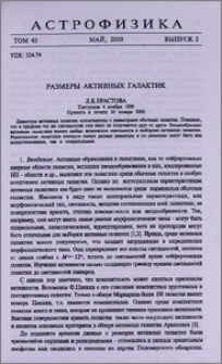 Размеры активных галактик