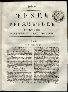 Դիտակ Բիւզանդեան, 1815, թիւ 41 (24-25 յուլիս)