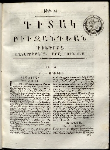 Դիտակ Բիւզանդեան, 1815, թիւ 44 (30-31 յուլիս)