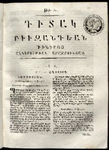Դիտակ Բիւզանդեան, 1815, թիւ 51 (15-17 օգոստոսսի)