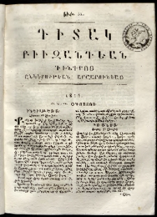 Դիտակ Բիւզանդեան, 1815, թիւ 52 (18-20 օգոստոսսի)
