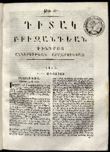 Դիտակ Բիւզանդեան, 1815, թիւ 53 (21-22 օգոստոսսի)