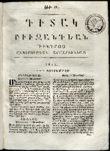 Դիտակ Բիւզանդեան, 1815, թիւ 66 (1-5 հոկտեմբերի)