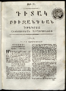 Դիտակ Բիւզանդեան, 1815, թիւ 67 (6-9 հոկտեմբերի)