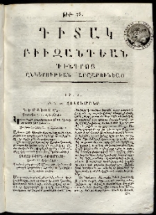 Դիտակ Բիւզանդեան, 1815, թիւ 73 (29-31 հոկտեմբերի)
