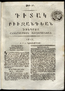 Դիտակ Բիւզանդեան, 1815, թիւ 76 (9-11 նոյեմբերի)