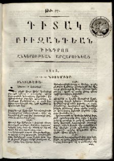 Դիտակ Բիւզանդեան, 1815, թիւ 77 (12-14 նոյեմբերի)