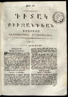 Դիտակ Բիւզանդեան, 1815, թիւ 78 (15-17 նոյեմբերի)