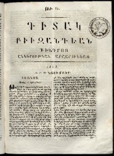 Դիտակ Բիւզանդեան, 1815, թիւ 82 (26-28 նոյեմբերի)