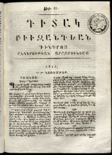 Դիտակ Բիւզանդեան, 1815, թիւ 83 (29-30 նոյեմբերի)