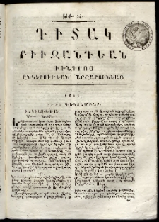 Դիտակ Բիւզանդեան, 1815, թիւ 84 (1-4 դեկտեմբերի)